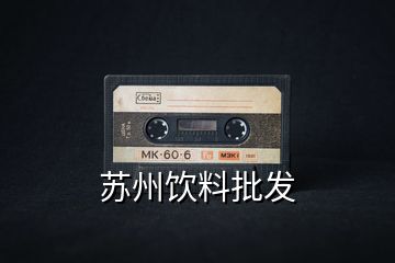 蘇州飲料批發(fā)