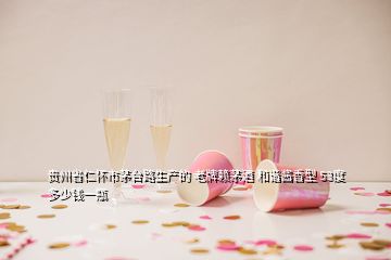 貴州省仁懷市茅臺路生產(chǎn)的 老牌賴茅酒 和諧醬香型 53度 多少錢一瓶