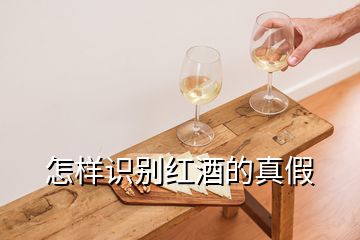 怎樣識別紅酒的真假