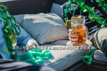 請(qǐng)問山東膠州市哪賣茅臺(tái)酒比較好具體位置請(qǐng)說清 謝謝