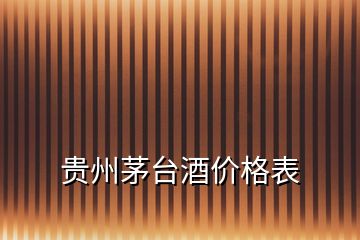 貴州茅臺酒價格表