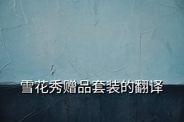 雪花秀贈品套裝的翻譯