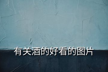 有關(guān)酒的好看的圖片