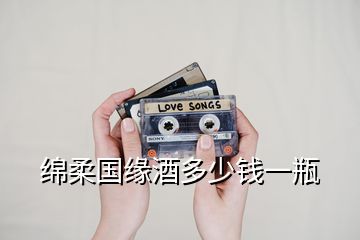 綿柔國(guó)緣酒多少錢一瓶
