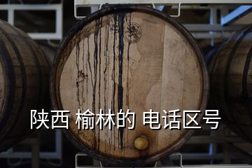 陜西 榆林的 電話區(qū)號(hào)