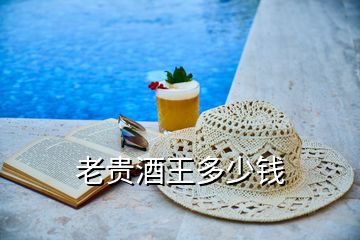 老貴酒王多少錢(qián)