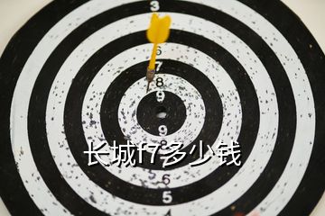 長(zhǎng)城f7多少錢(qián)