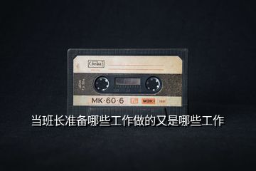 當班長準備哪些工作做的又是哪些工作