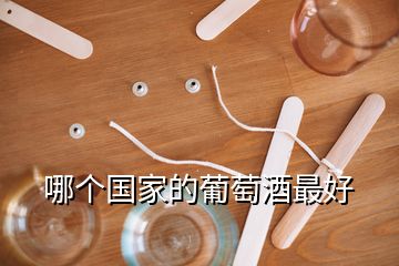 哪個(gè)國(guó)家的葡萄酒最好