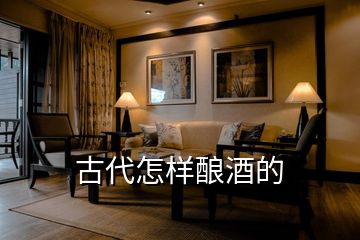 古代怎樣釀酒的