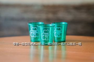 零售一瓶雪花啤酒28元買(mǎi)一箱288元一箱共12瓶買(mǎi)一箱