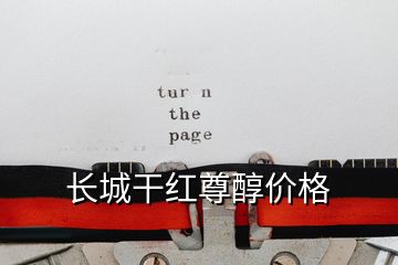長(zhǎng)城干紅尊醇價(jià)格
