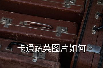 卡通蔬菜圖片如何