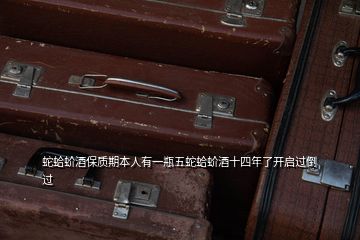 蛇蛤蚧酒保質(zhì)期本人有一瓶五蛇蛤蚧酒十四年了開(kāi)啟過(guò)倒過(guò)