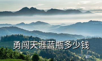 勇闖天涯藍(lán)瓶多少錢(qián)