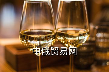中俄貿(mào)易網(wǎng)