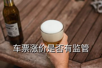 車票漲價是否有監(jiān)管