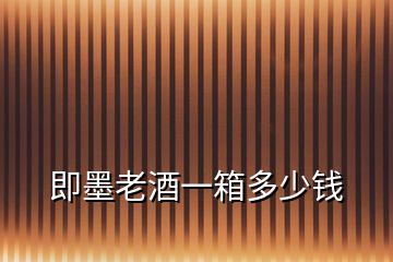 即墨老酒一箱多少錢(qián)