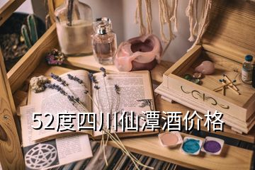 52度四川仙潭酒價格