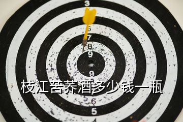 枝江苦蕎酒多少錢一瓶