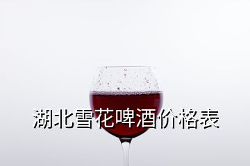 湖北雪花啤酒價格表