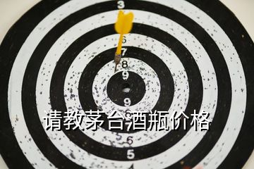 請教茅臺酒瓶價格