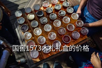 國(guó)窖1573木札禮盒的價(jià)格