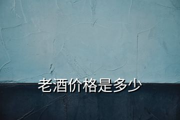 老酒價(jià)格是多少