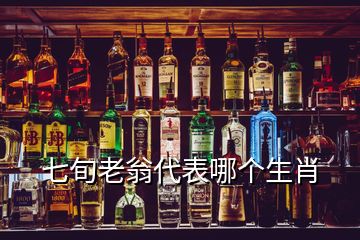 七旬老翁代表哪個(gè)生肖