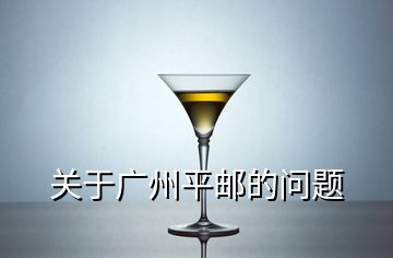 關(guān)于廣州平郵的問(wèn)題