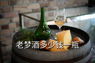老夢酒多少錢一瓶