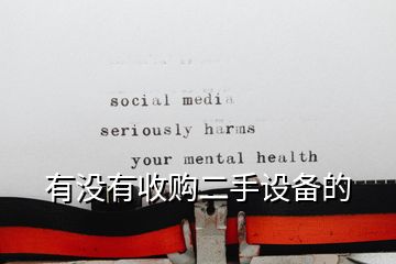 有沒有收購二手設(shè)備的