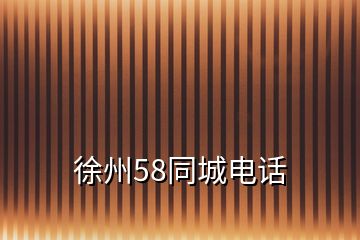 徐州58同城電話(huà)