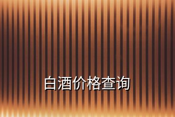 白酒價格查詢