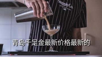 青島千足金最新價格最新的