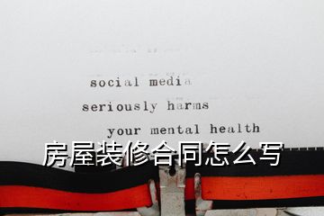 房屋裝修合同怎么寫(xiě)