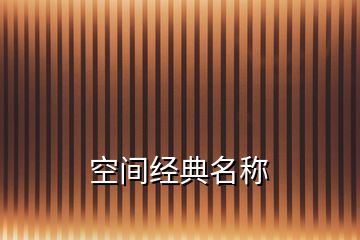 空間經(jīng)典名稱