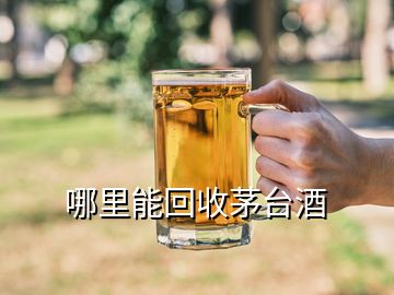 哪里能回收茅臺(tái)酒
