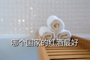 哪個國家的紅酒最好