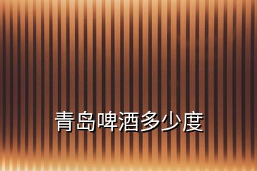 青島啤酒多少度