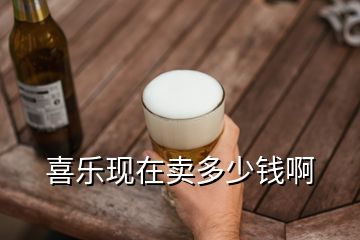 喜樂現(xiàn)在賣多少錢啊
