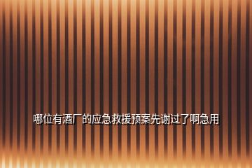 哪位有酒廠的應(yīng)急救援預(yù)案先謝過(guò)了啊急用