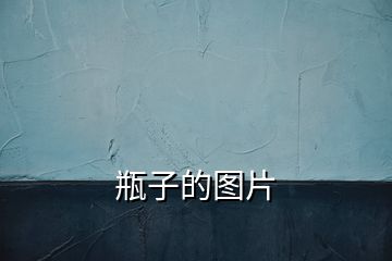 瓶子的圖片