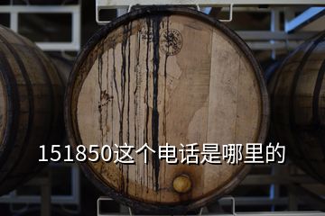 151850這個(gè)電話是哪里的
