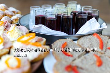沈陽(yáng)老雪花啤酒零售都賣三塊了可是有的地方零售價(jià)兩塊五誰(shuí)知道
