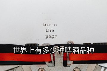 世界上有多少種啤酒品種