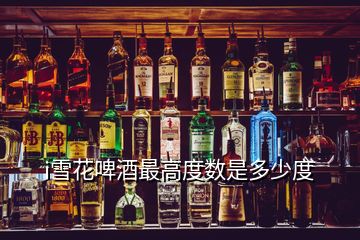 i雪花啤酒最高度數(shù)是多少度