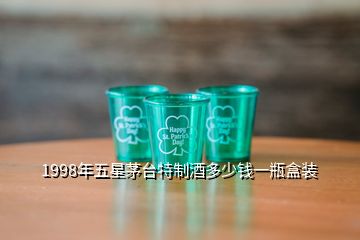 1998年五星茅臺特制酒多少錢一瓶盒裝