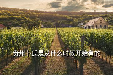 貴州卜氏是從什么時(shí)候開(kāi)始有的