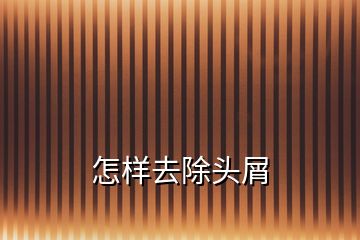 怎樣去除頭屑